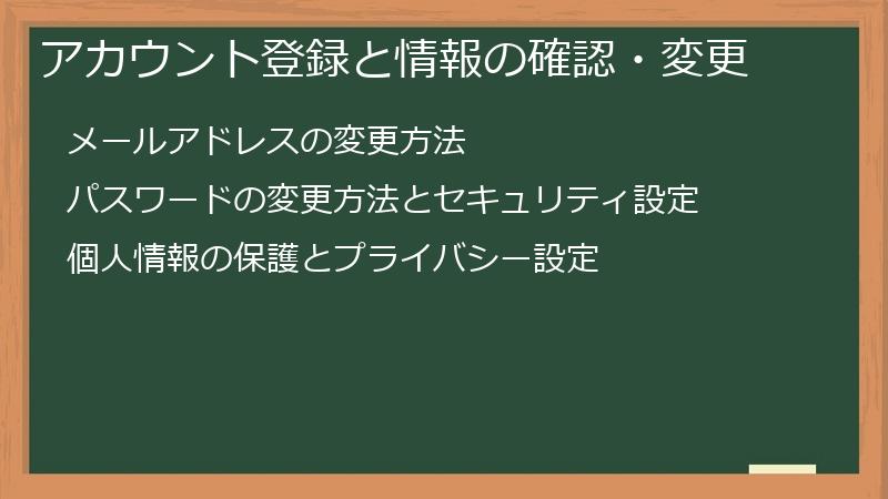 アカウント登録と情報の確認・変更