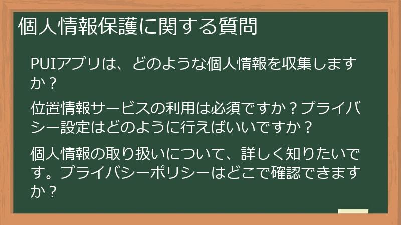 個人情報保護に関する質問