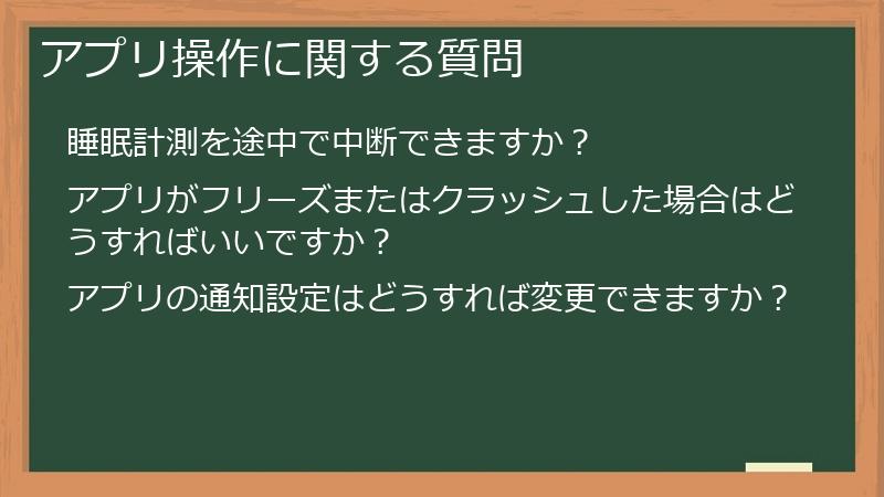 アプリ操作に関する質問