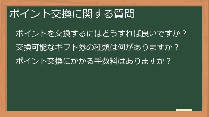 ポイント交換に関する質問