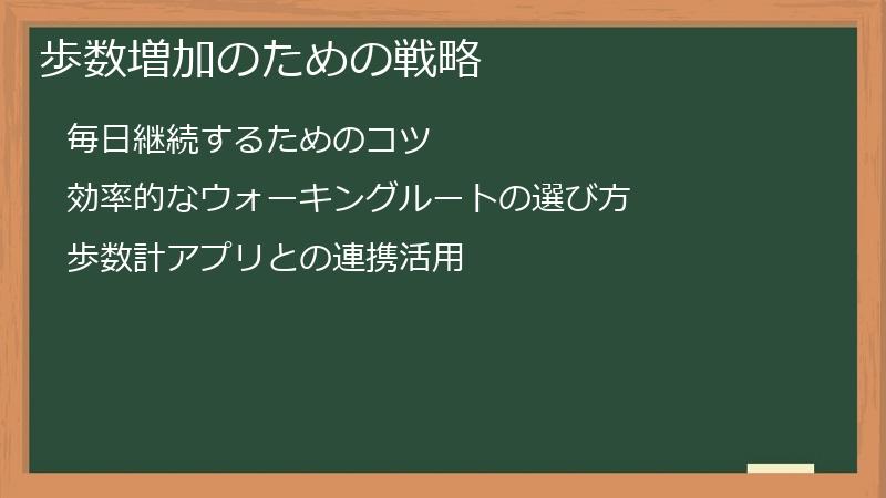 歩数増加のための戦略