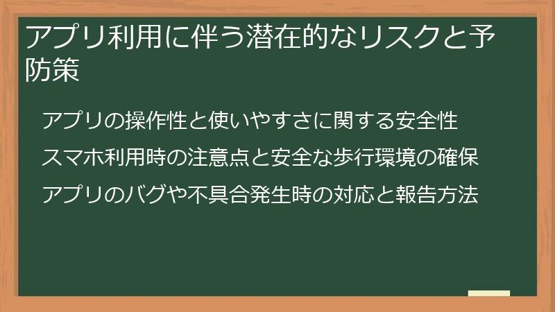 アプリ利用に伴う潜在的なリスクと予防策