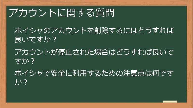 アカウントに関する質問