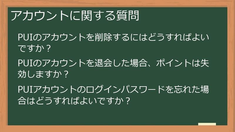 アカウントに関する質問