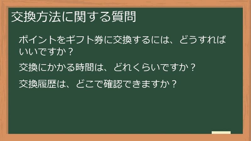 交換方法に関する質問