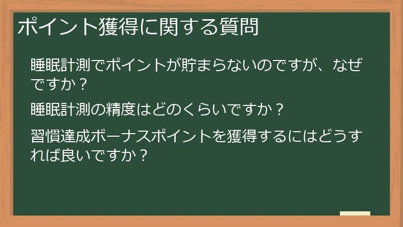 ポイント獲得に関する質問