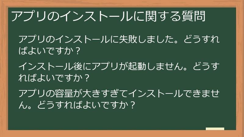 アプリのインストールに関する質問