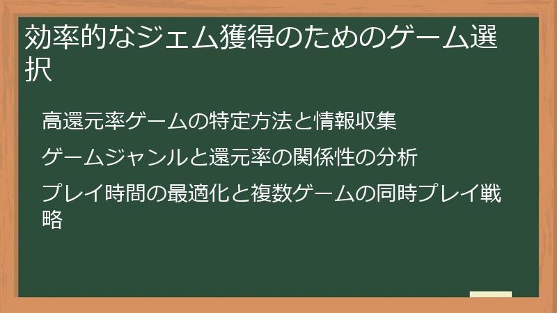 効率的なジェム獲得のためのゲーム選択