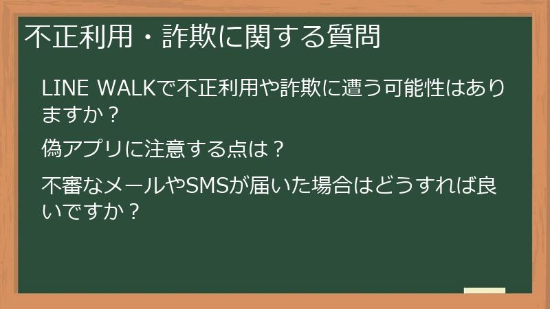 不正利用・詐欺に関する質問