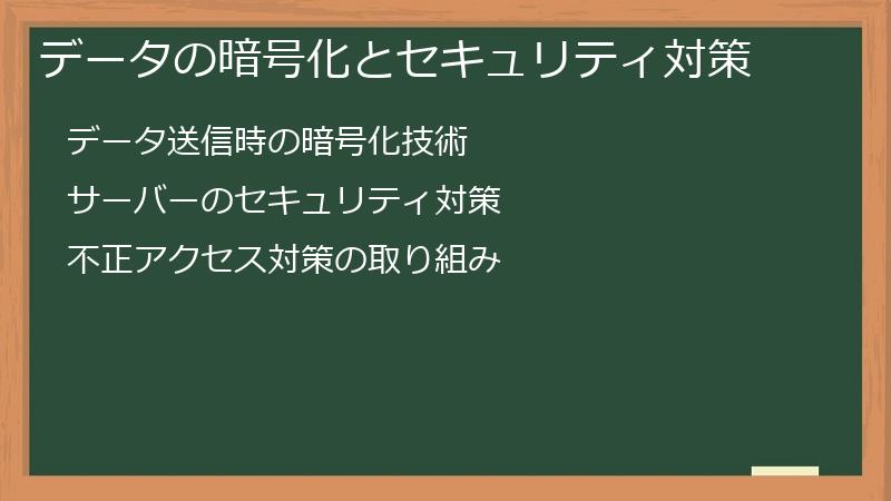 データの暗号化とセキュリティ対策