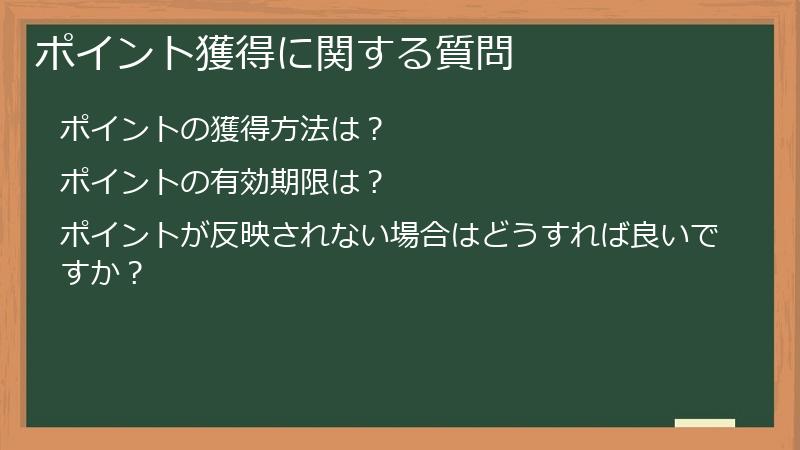 ポイント獲得に関する質問