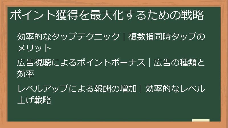 ポイント獲得を最大化するための戦略