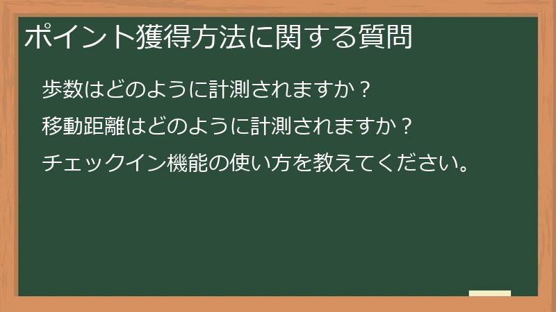 ポイント獲得方法に関する質問