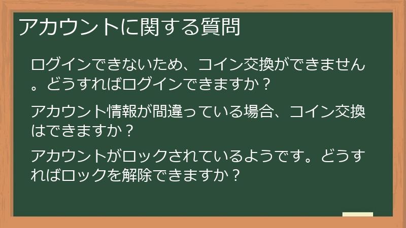 アカウントに関する質問