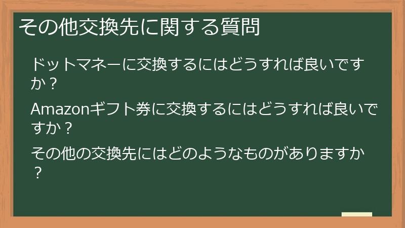 その他交換先に関する質問