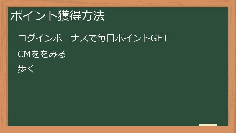 ポイント獲得方法