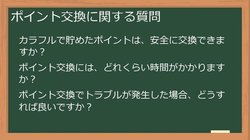 ポイント交換に関する質問