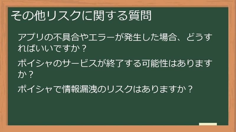 その他リスクに関する質問