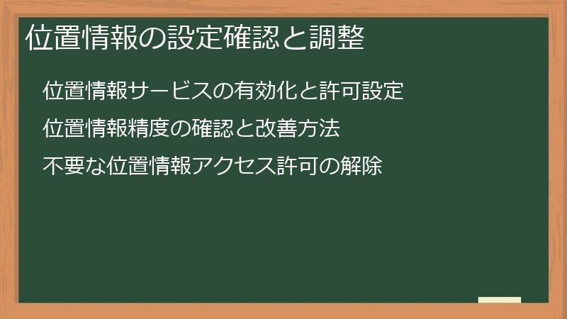 位置情報の設定確認と調整
