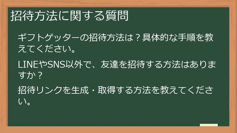 招待方法に関する質問