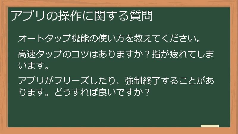 アプリの操作に関する質問