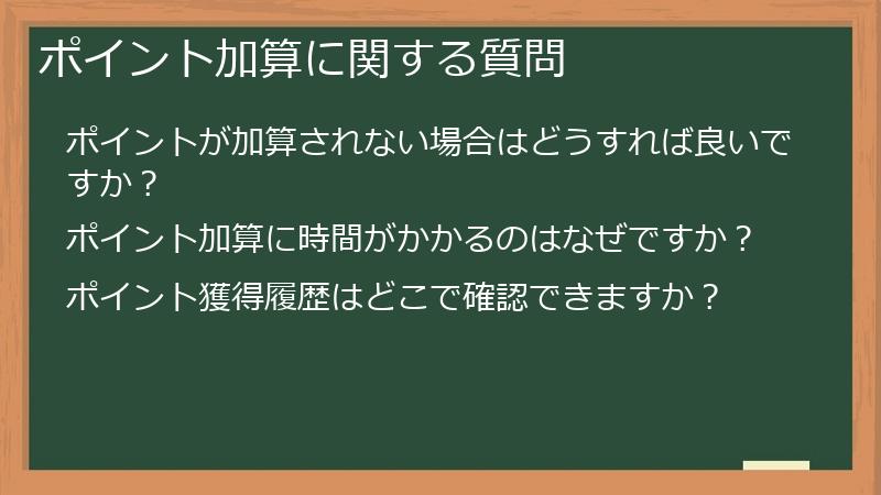 ポイント加算に関する質問