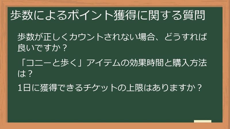 歩数によるポイント獲得に関する質問