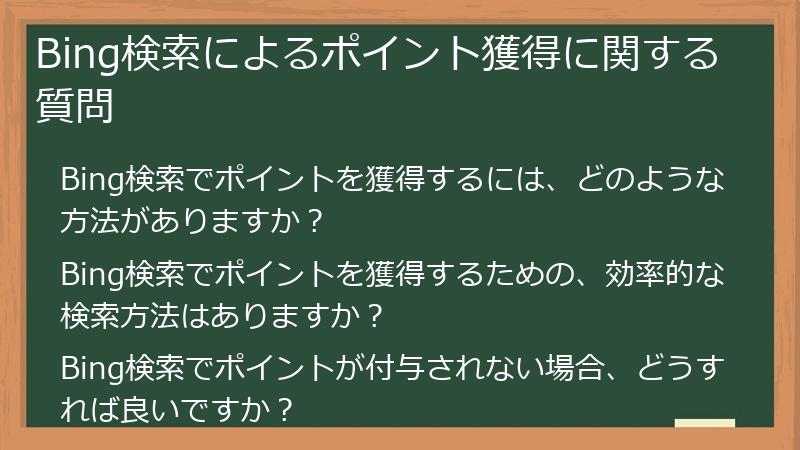Bing検索によるポイント獲得に関する質問