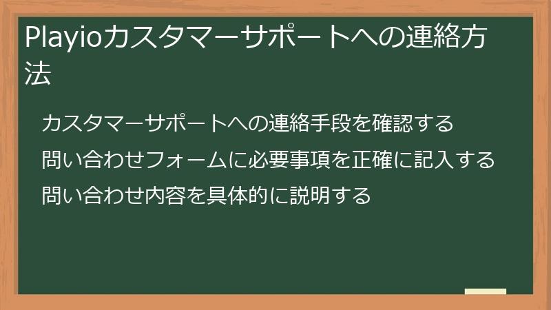 Playioカスタマーサポートへの連絡方法