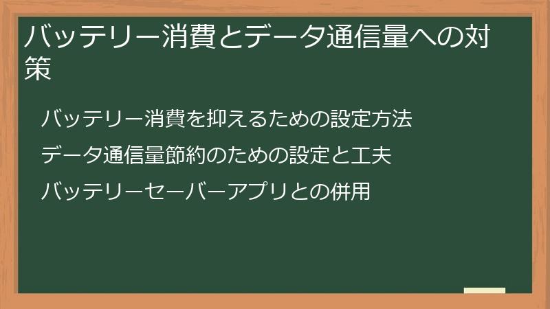 バッテリー消費とデータ通信量への対策