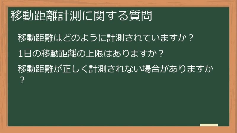 移動距離計測に関する質問