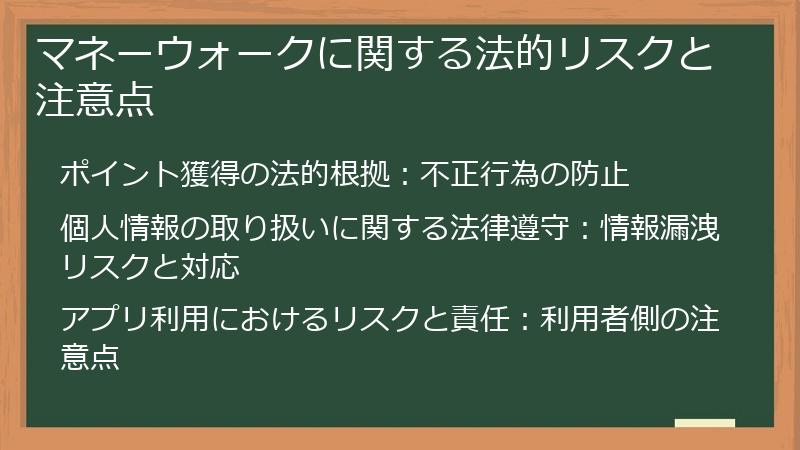 マネーウォークに関する法的リスクと注意点