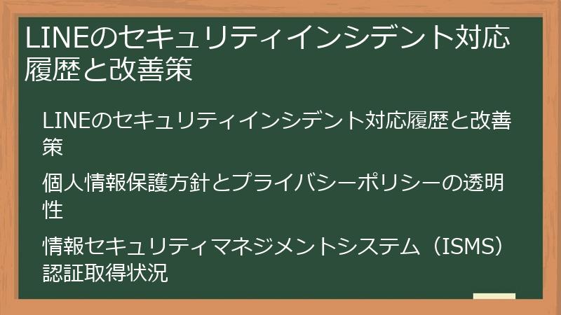 LINEのセキュリティインシデント対応履歴と改善策