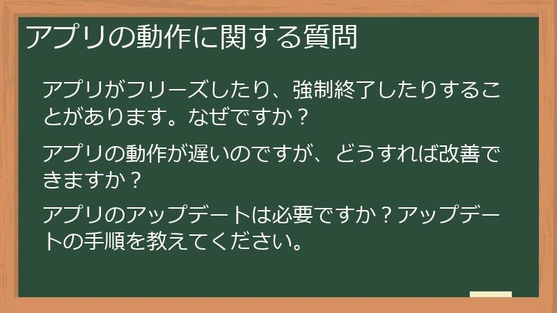 アプリの動作に関する質問