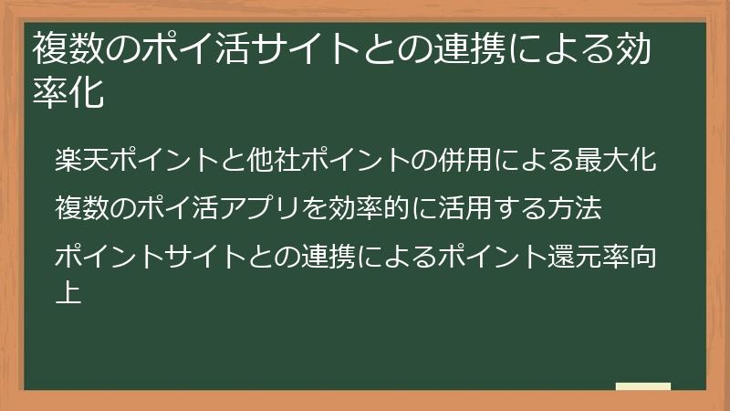 複数のポイ活サイトとの連携による効率化
