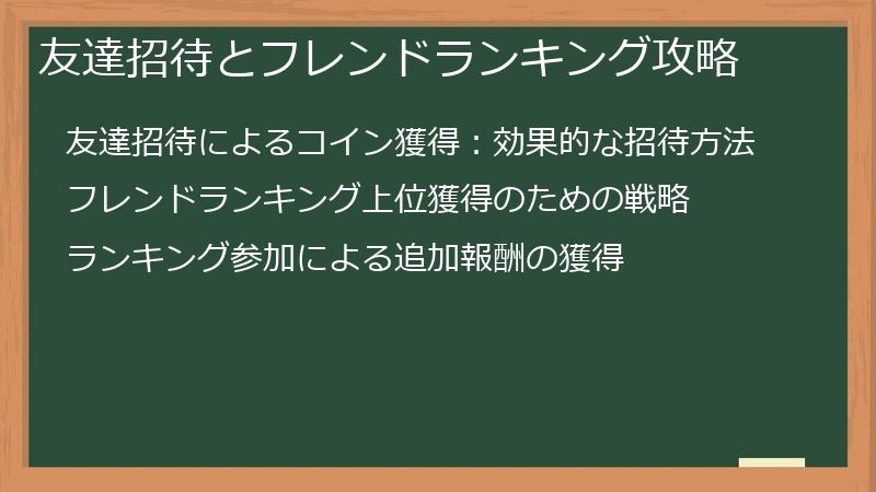 友達招待とフレンドランキング攻略
