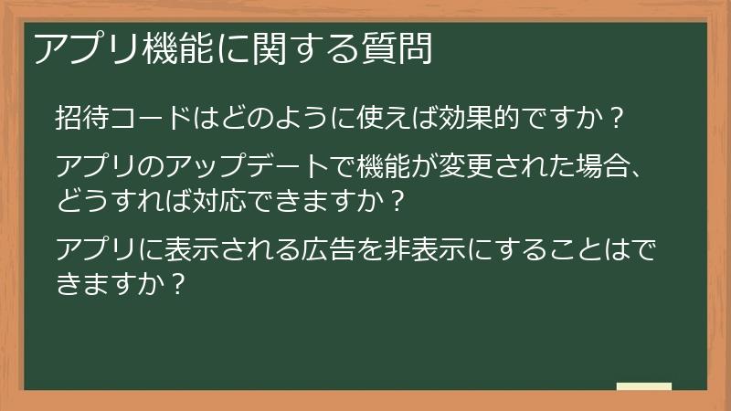 アプリ機能に関する質問