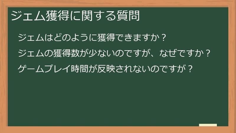 ジェム獲得に関する質問