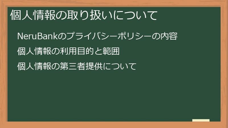 個人情報の取り扱いについて