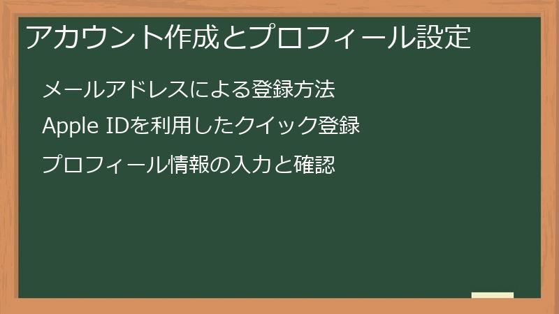 アカウント作成とプロフィール設定