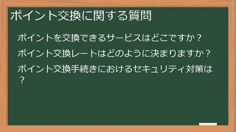 ポイント交換に関する質問