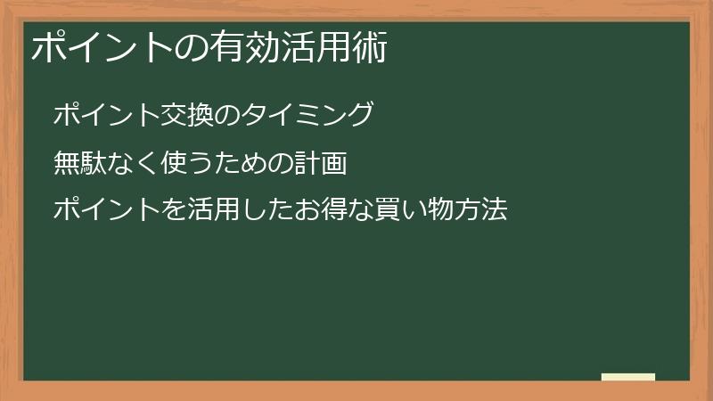 ポイントの有効活用術