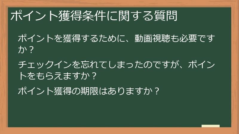 ポイント獲得条件に関する質問