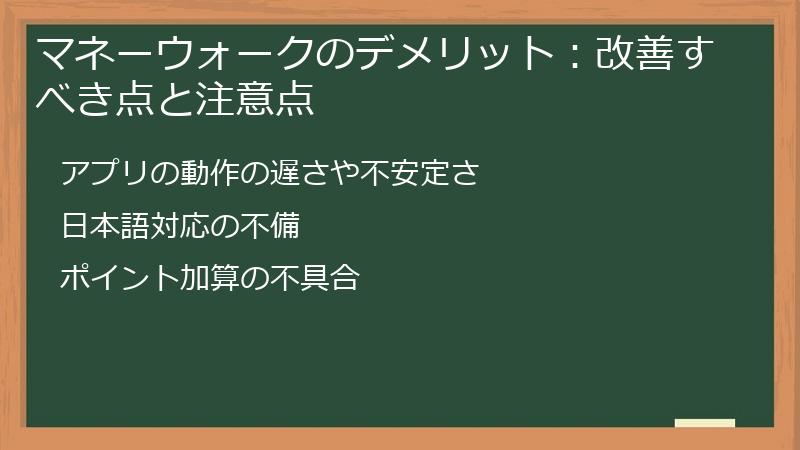 マネーウォークのデメリット：改善すべき点と注意点