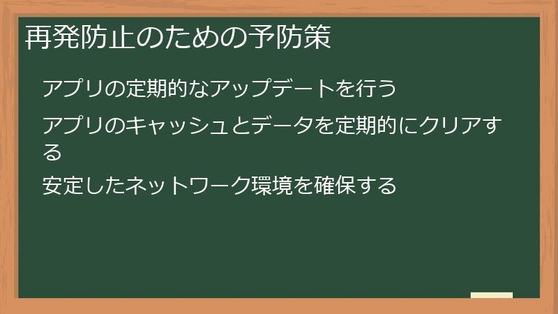 再発防止のための予防策