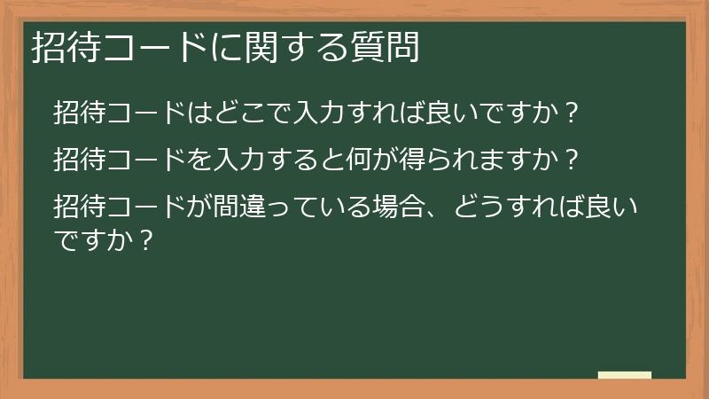 招待コードに関する質問