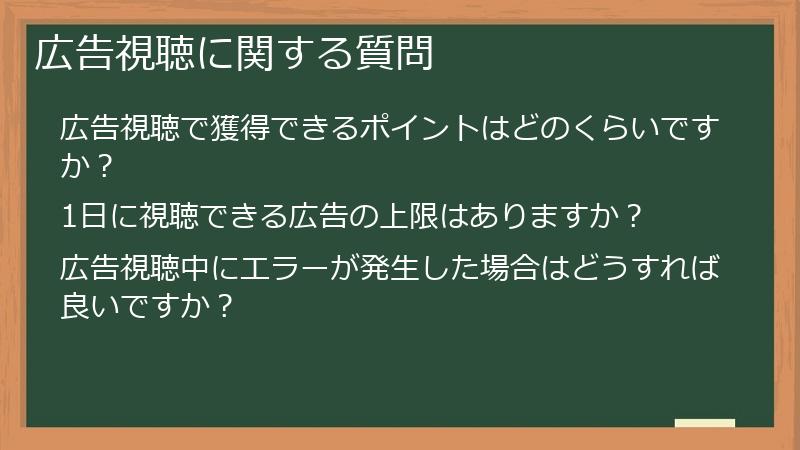 広告視聴に関する質問