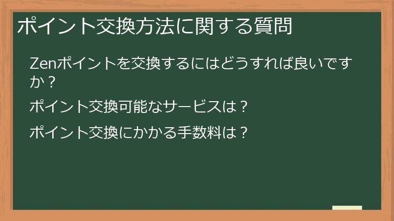 ポイント交換方法に関する質問