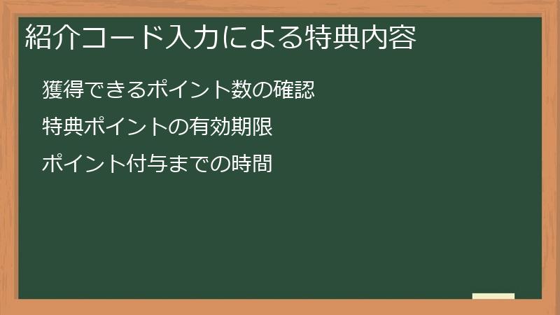 紹介コード入力による特典内容