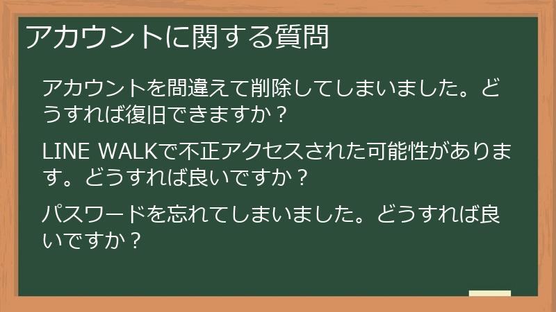 アカウントに関する質問